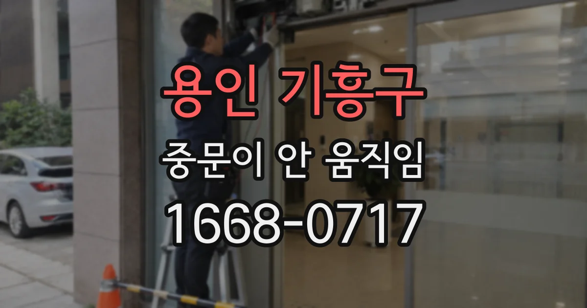 용인 기흥구 중문이 안 움직임