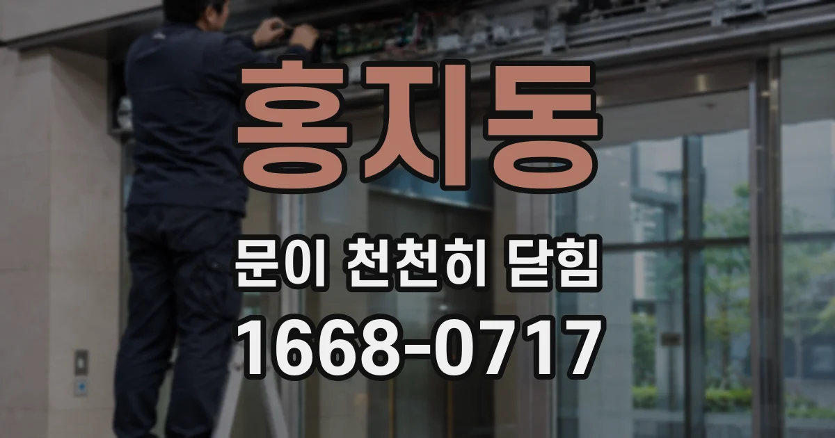 홍지동 문이 천천히 닫힘