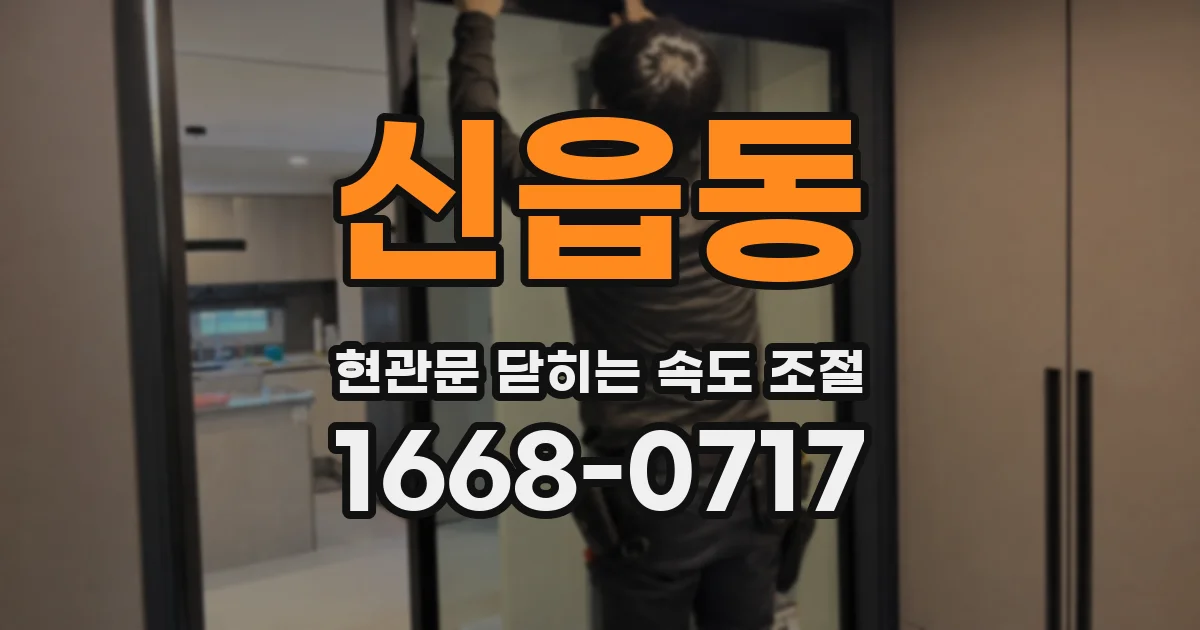 신읍동 현관문 닫히는 속도 조절