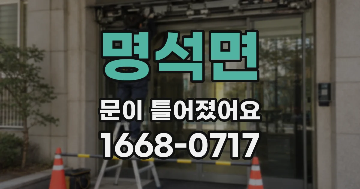명석면 문이 틀어졌어요