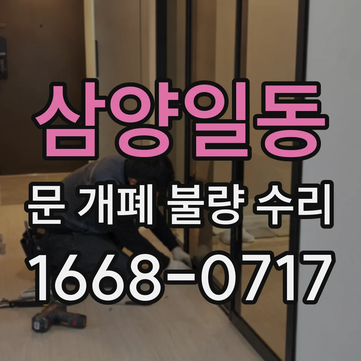 삼양일동 문 개폐 불량 수리