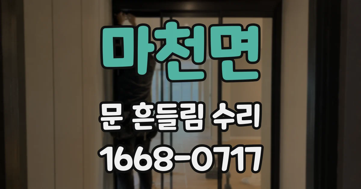 마천면 문 흔들림 수리