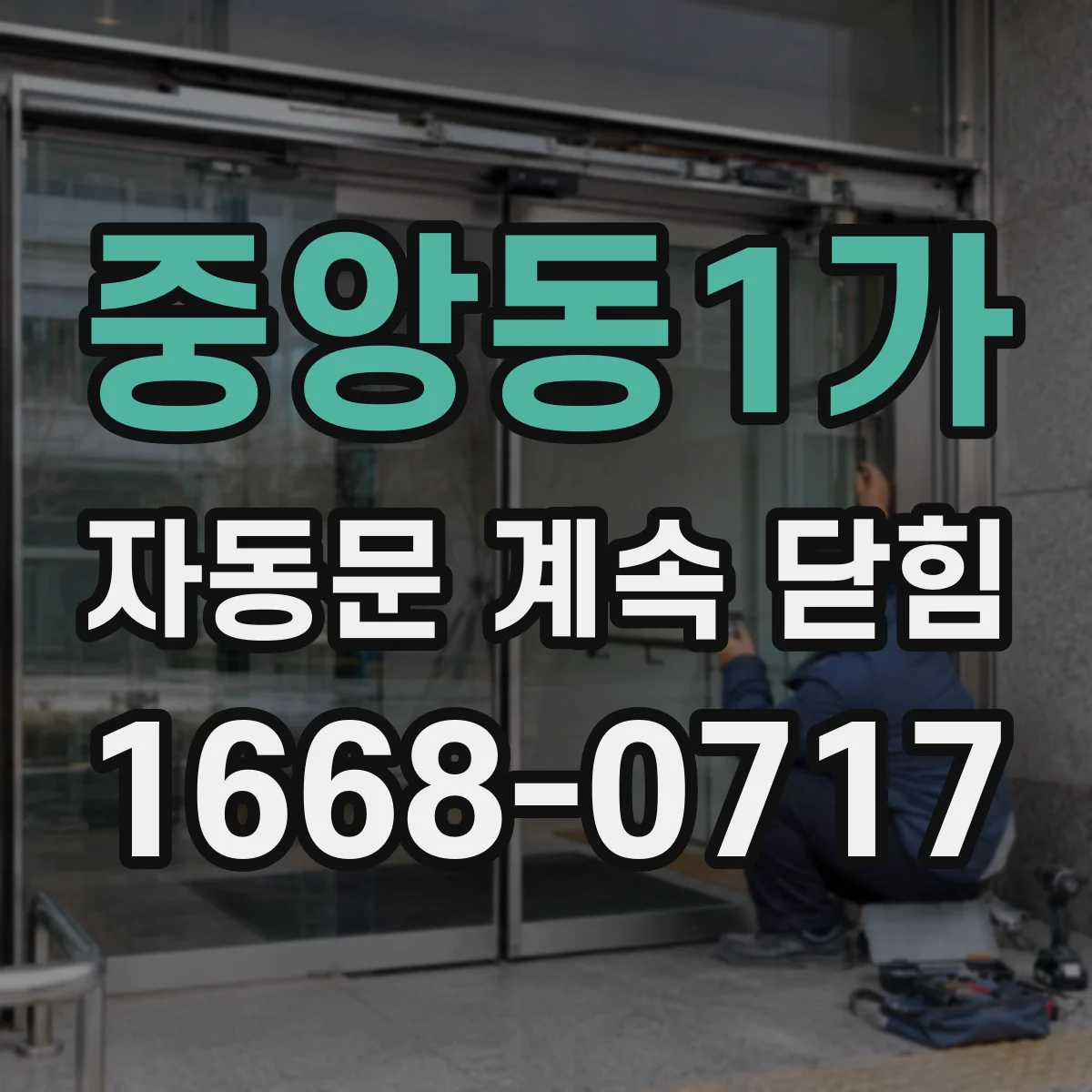 중앙동1가 자동문 계속 닫힘