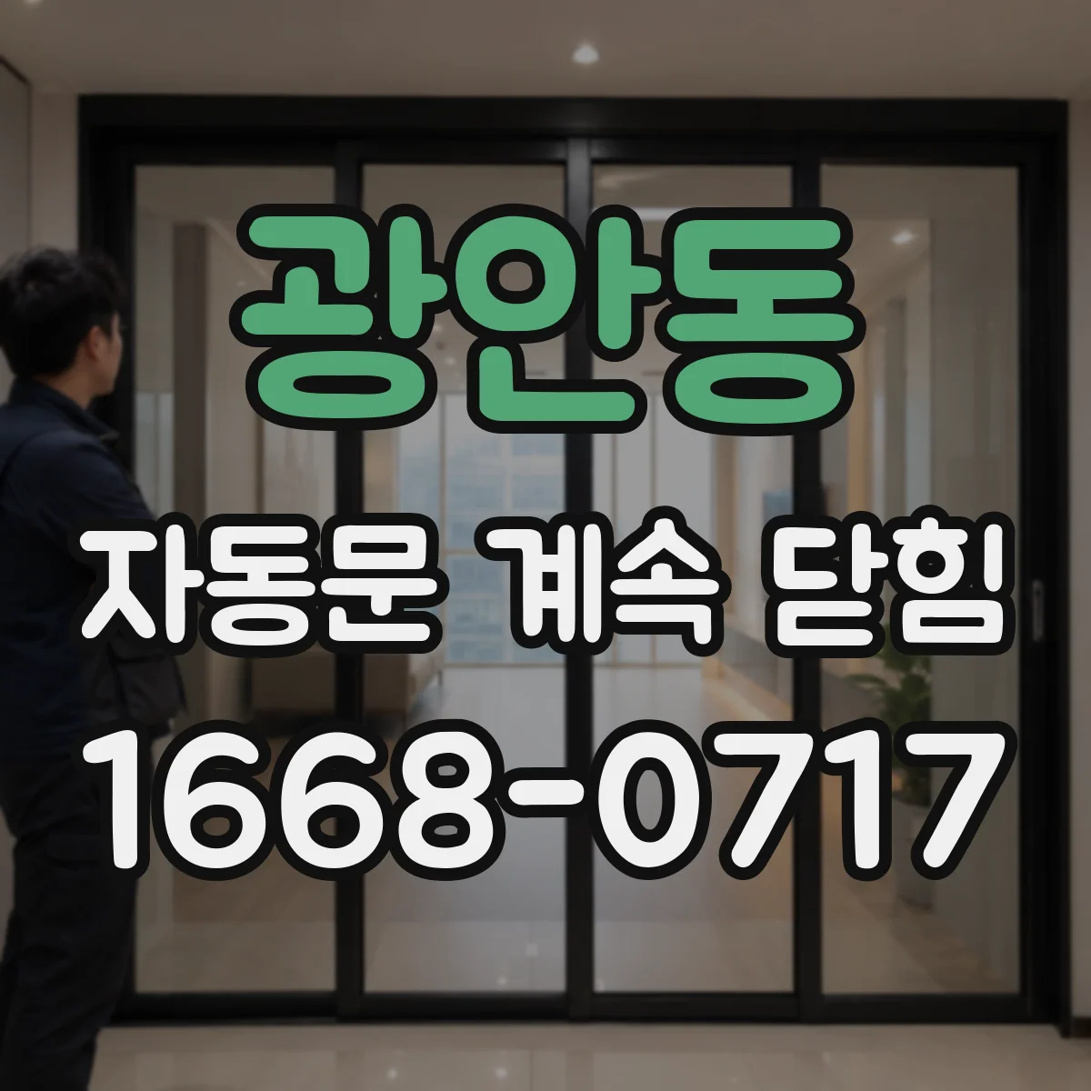 광안동 자동문 계속 닫힘