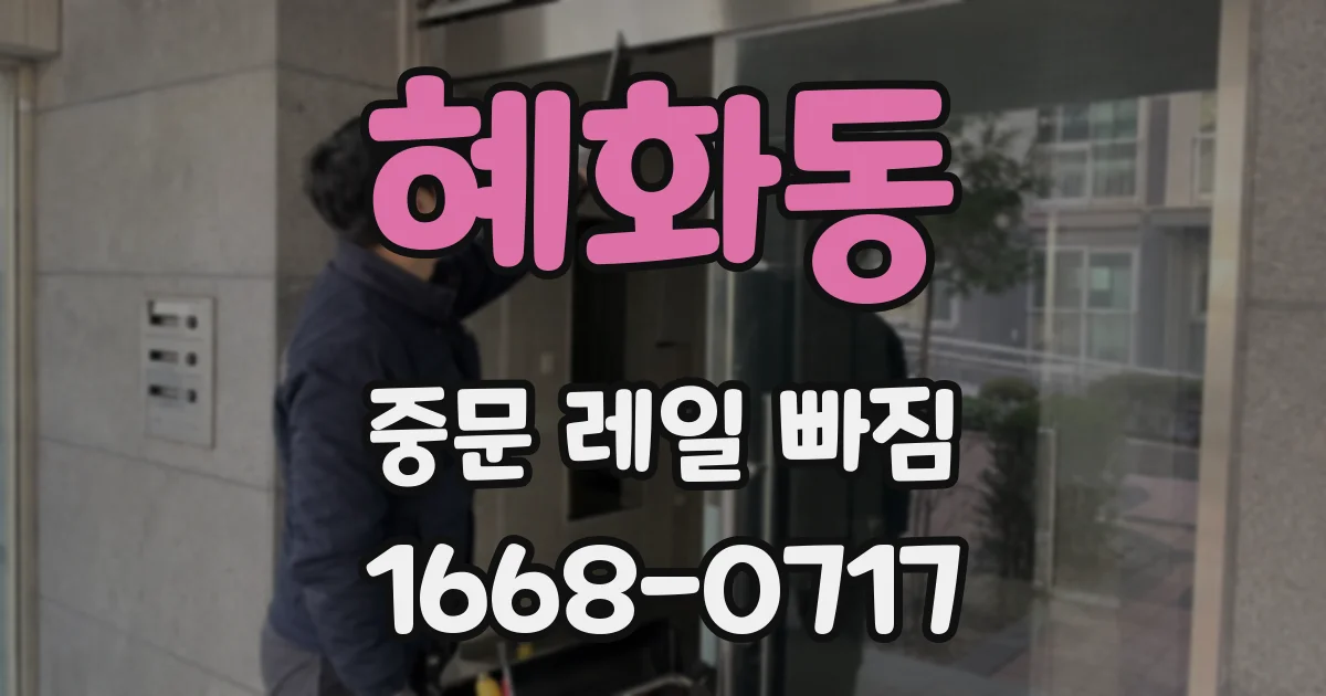 혜화동 중문 레일 빠짐