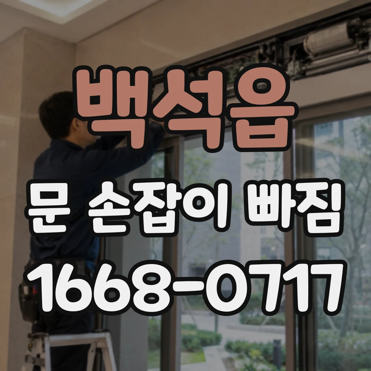 백석읍 문 손잡이 빠짐