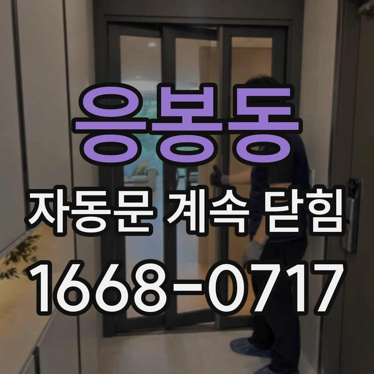 응봉동 자동문 계속 닫힘