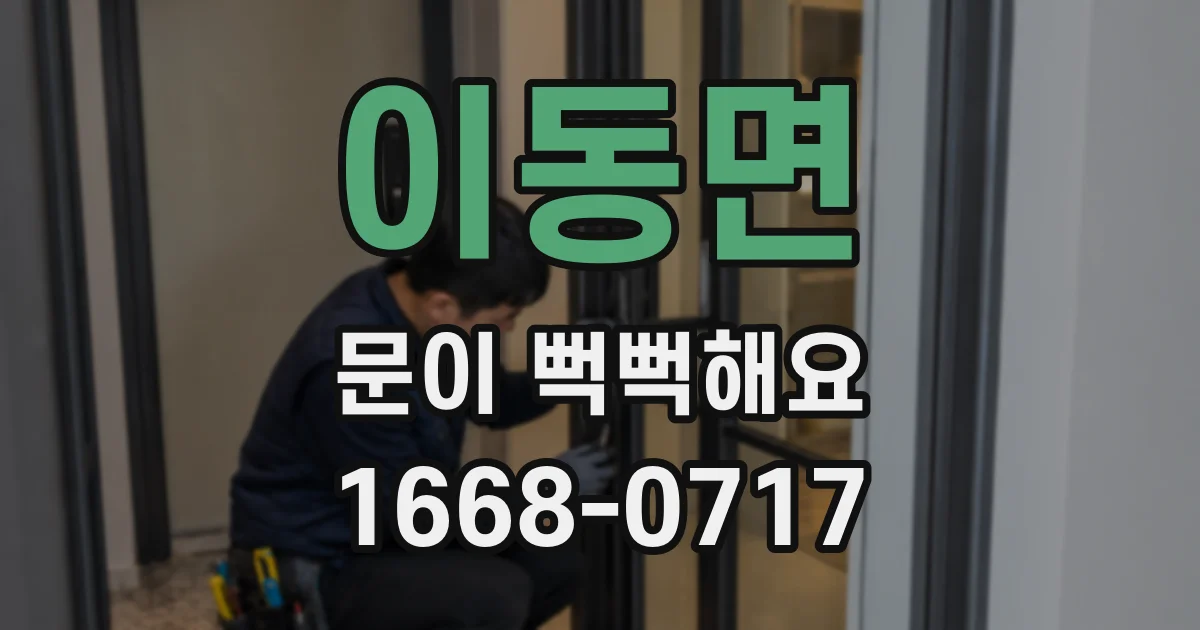 이동면 문이 뻑뻑해요