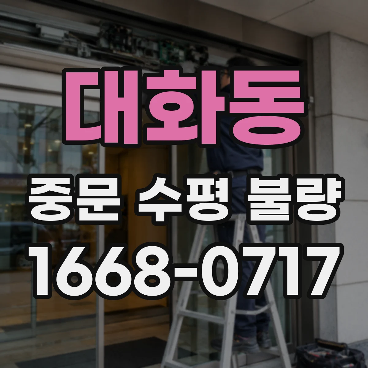대화동 중문 수평 불량