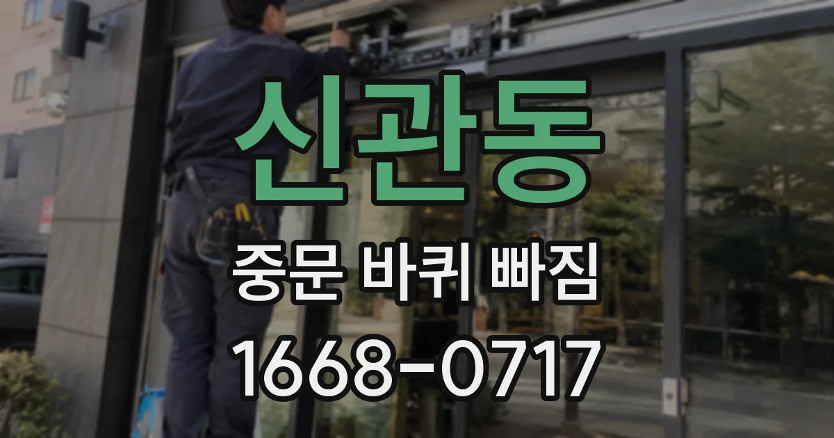 신관동 중문 바퀴 빠짐