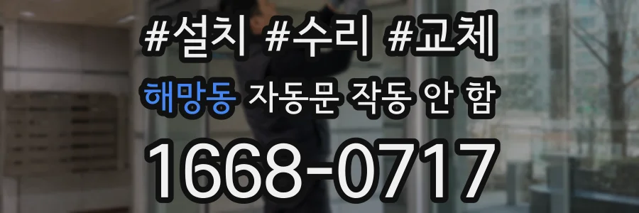 해망동 자동문 작동 안 함