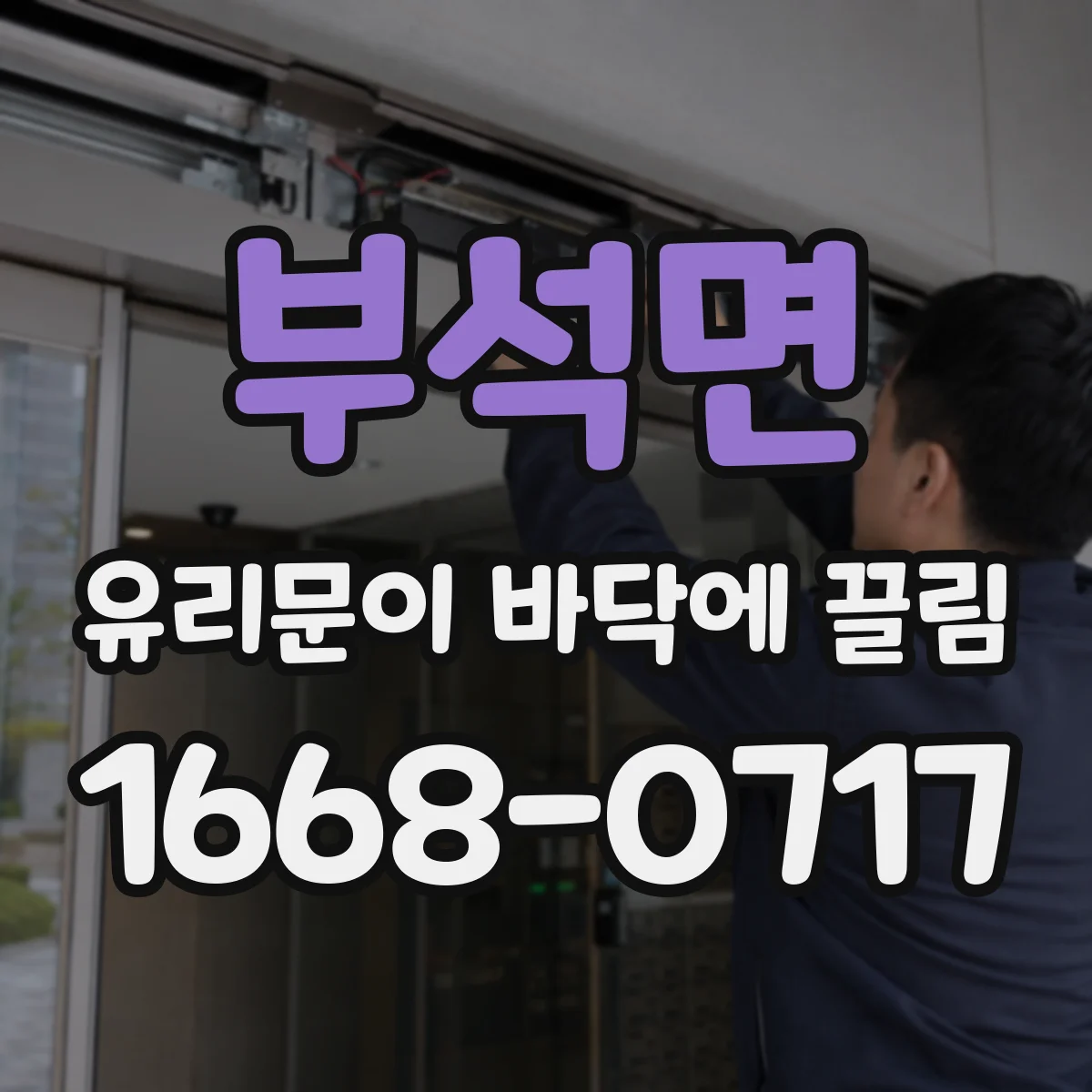 부석면 유리문이 바닥에 끌림
