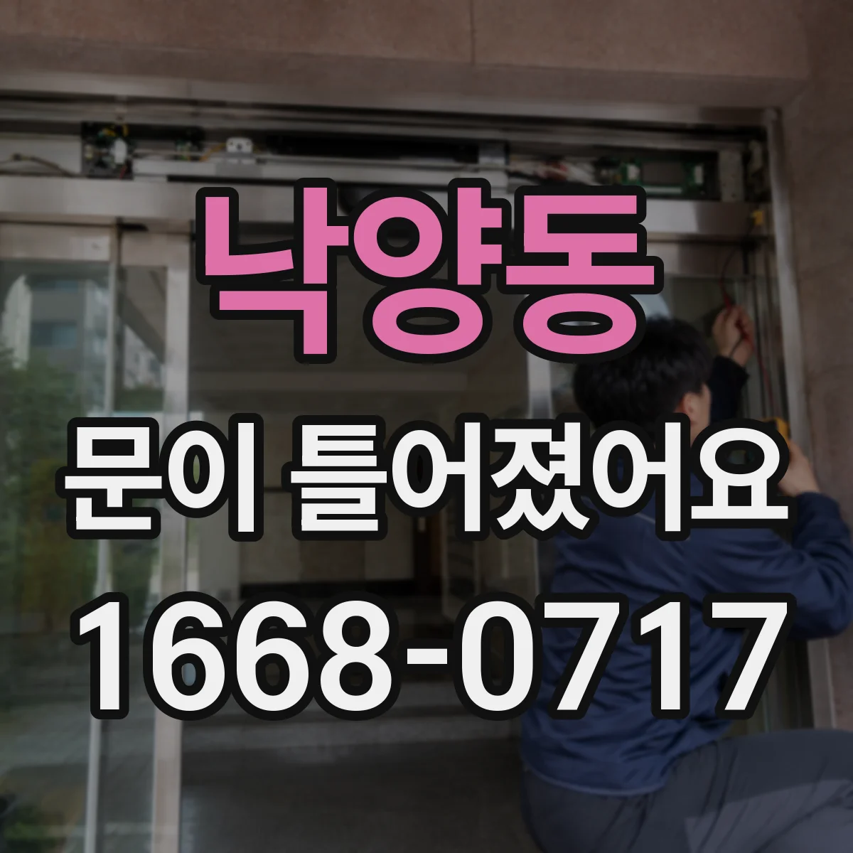 낙양동 문이 틀어졌어요