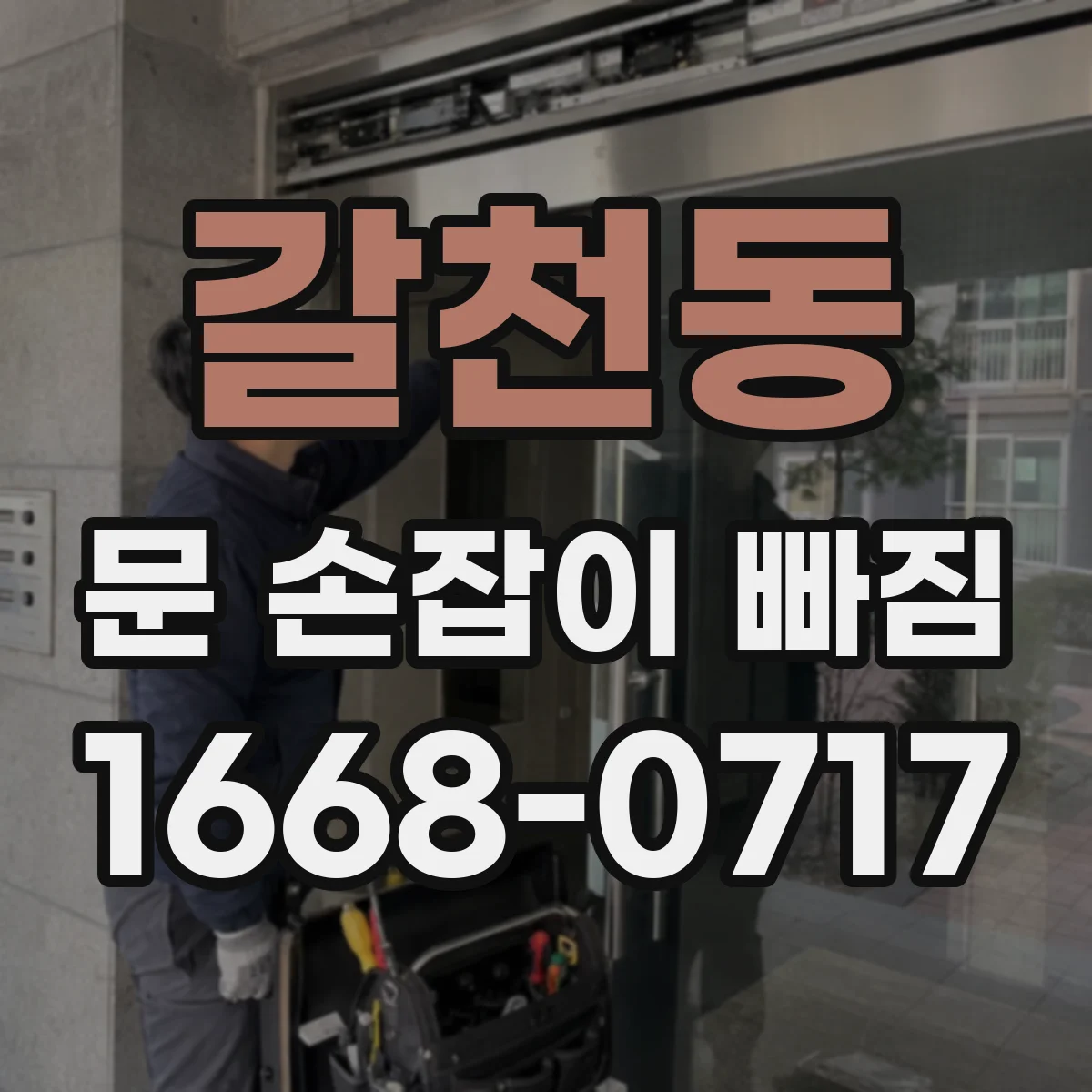 갈천동 문 손잡이 빠짐