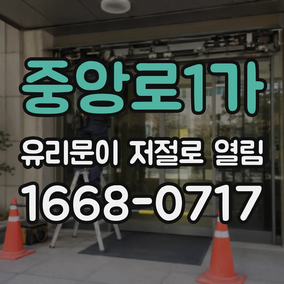 중앙로1가 유리문이 저절로 열림