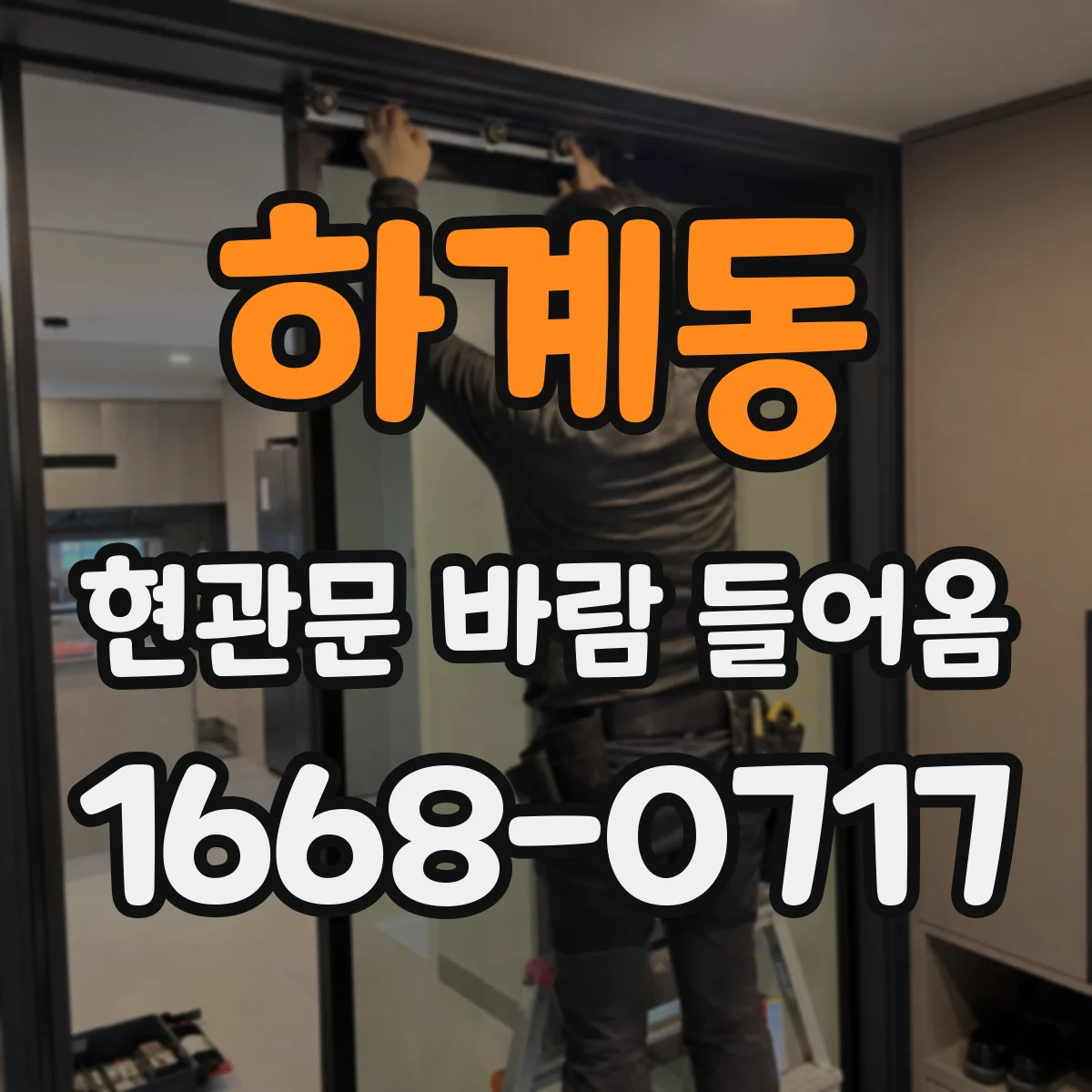 하계동 현관문 바람 들어옴