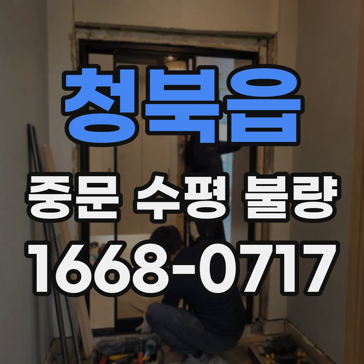청북읍 중문 수평 불량