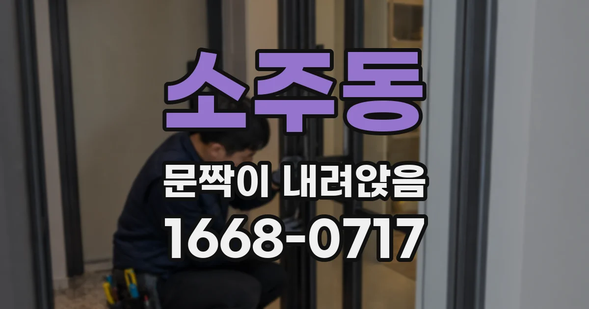 소주동 문짝이 내려앉음