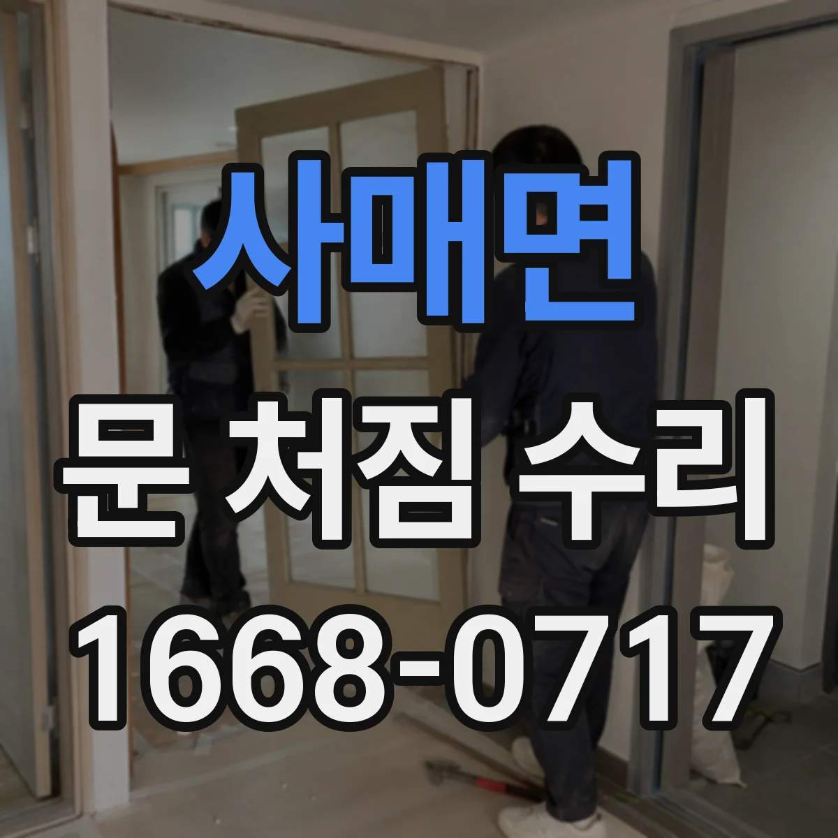 사매면 문 처짐 수리