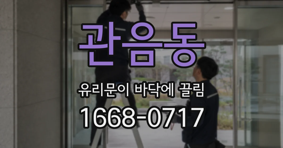 관음동 유리문이 바닥에 끌림