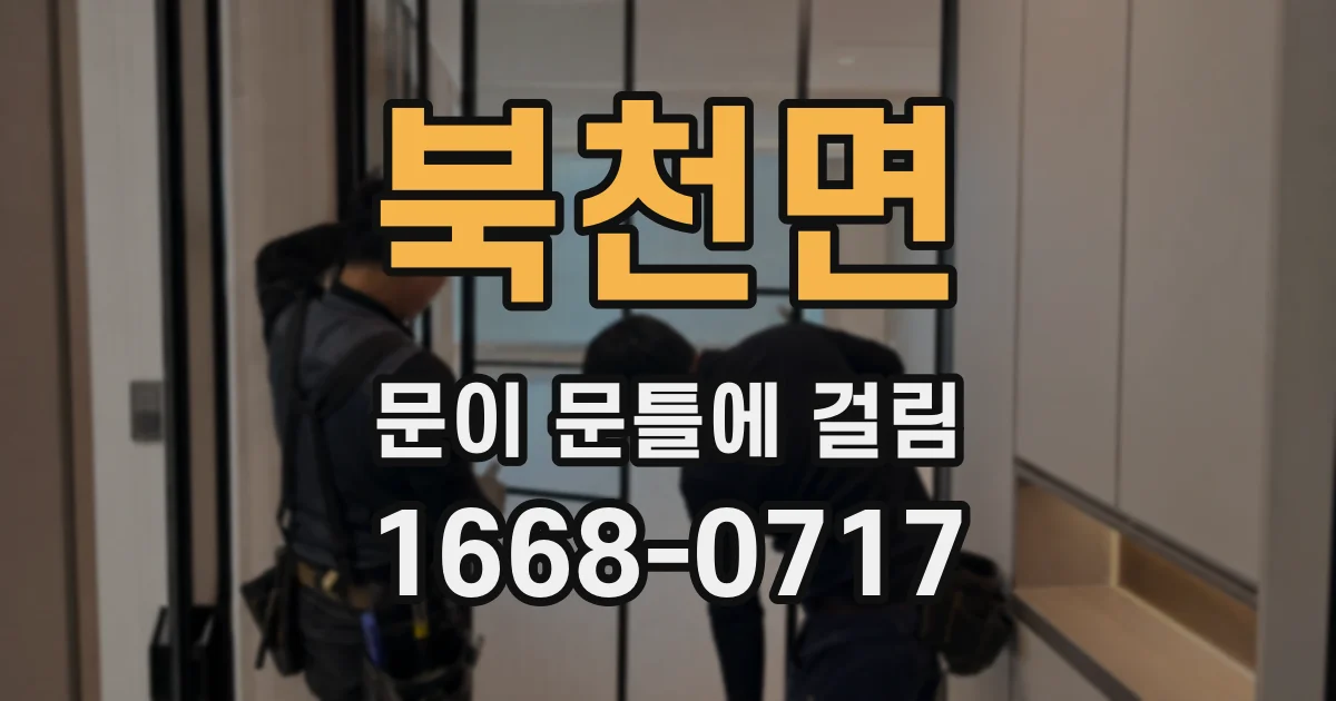 북천면 문이 문틀에 걸림