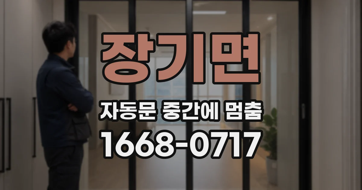 장기면 자동문 중간에 멈춤