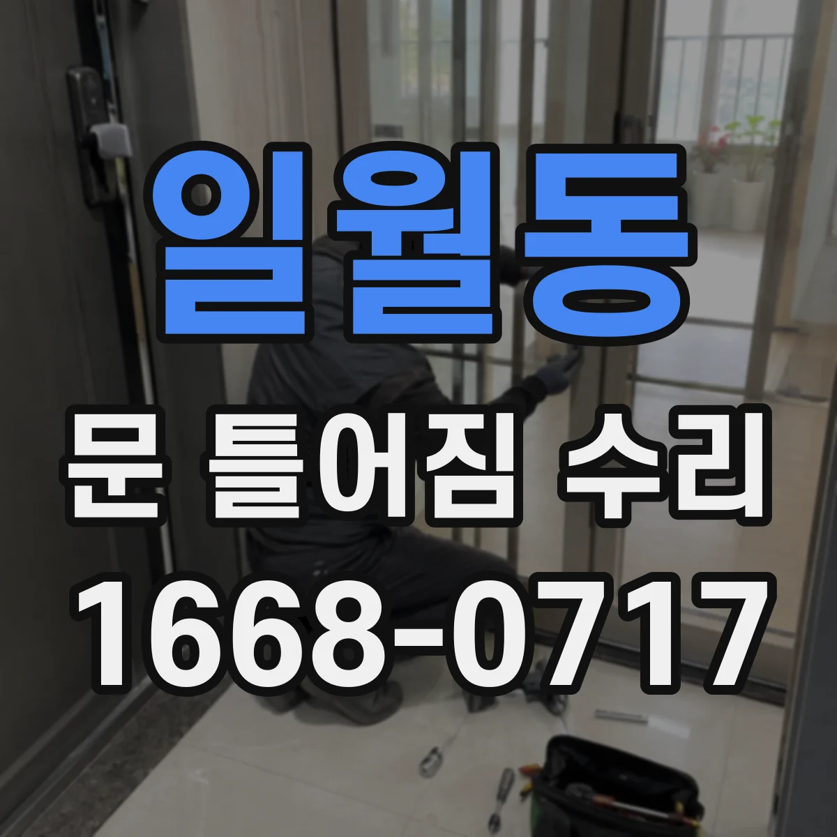 일월동 문 틀어짐 수리