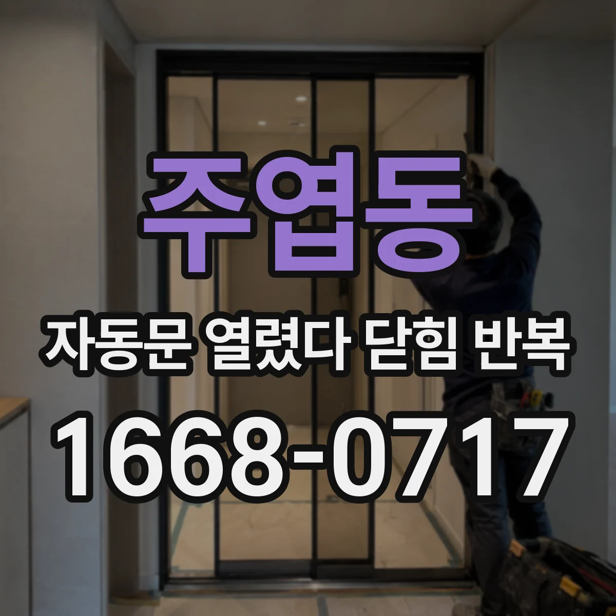 주엽동 자동문 열렸다 닫힘 반복 증상은 문이 열렸다가 즉시 닫혀 버리거나, 잠시 멈춘 뒤 다시 움직일 때 확인됩니다.