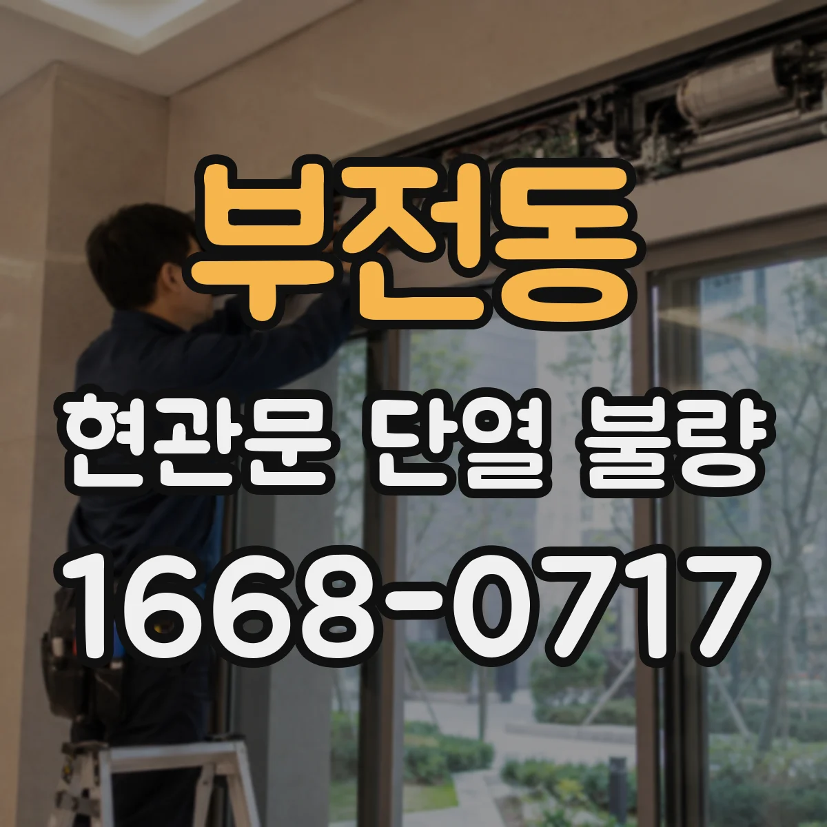 부전동 현관문 단열 불량