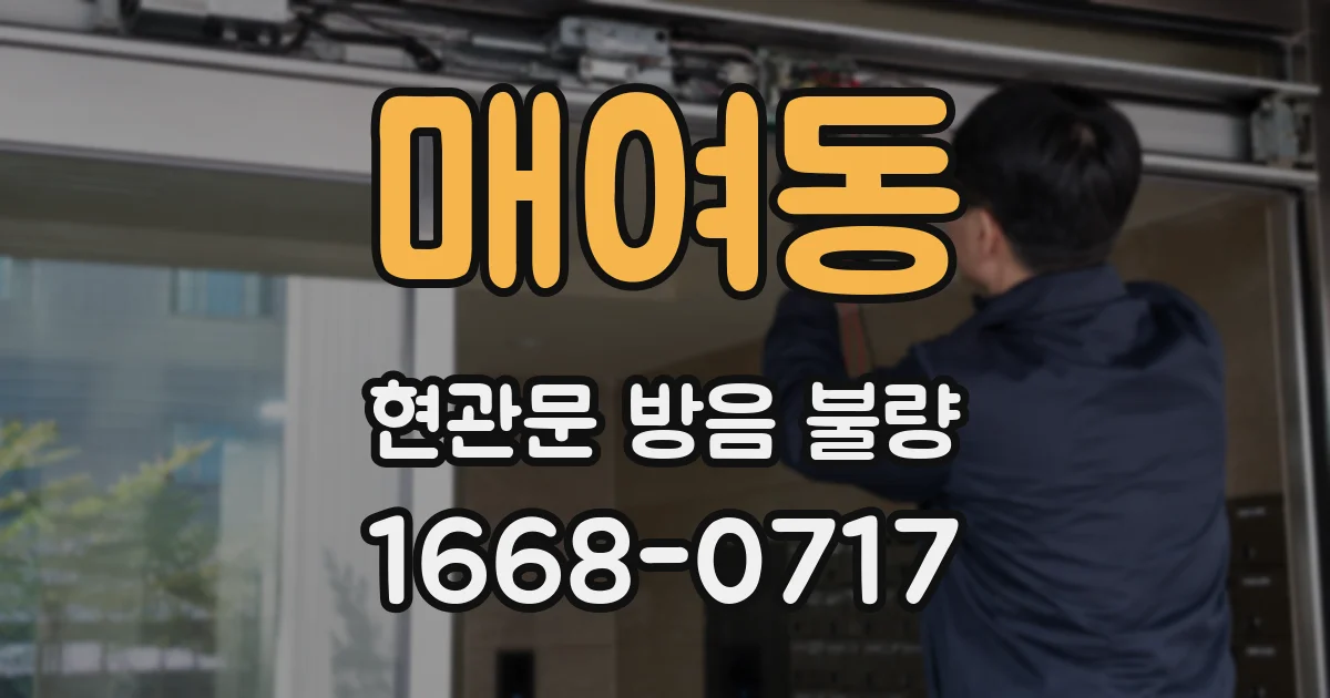 매여동 현관문 방음 불량