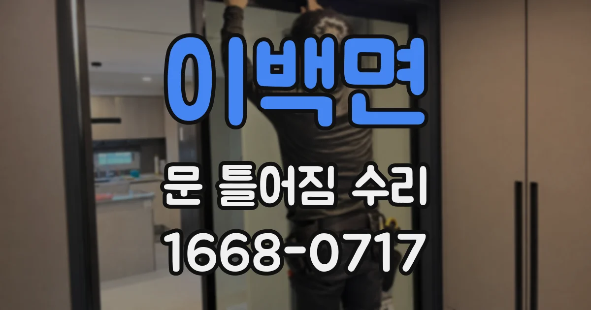 이백면 문 틀어짐 수리
