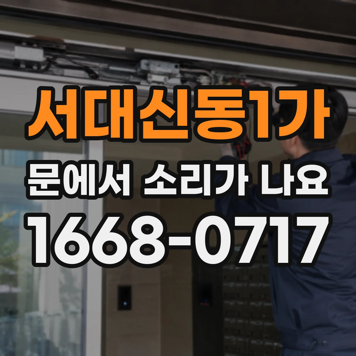 서대신동1가 문에서 소리가 나요
