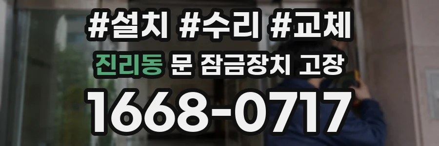 진리동 문 잠금장치 고장