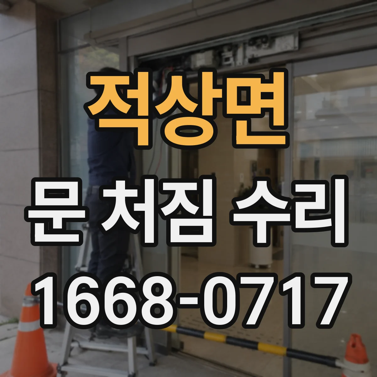 적상면 문 처짐 수리