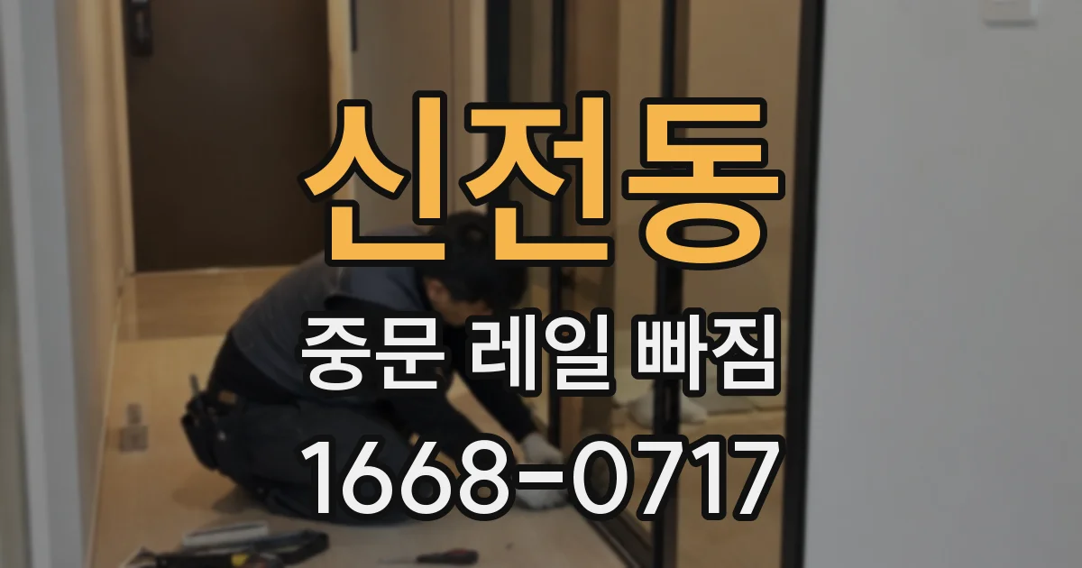 신전동 중문 레일 빠짐