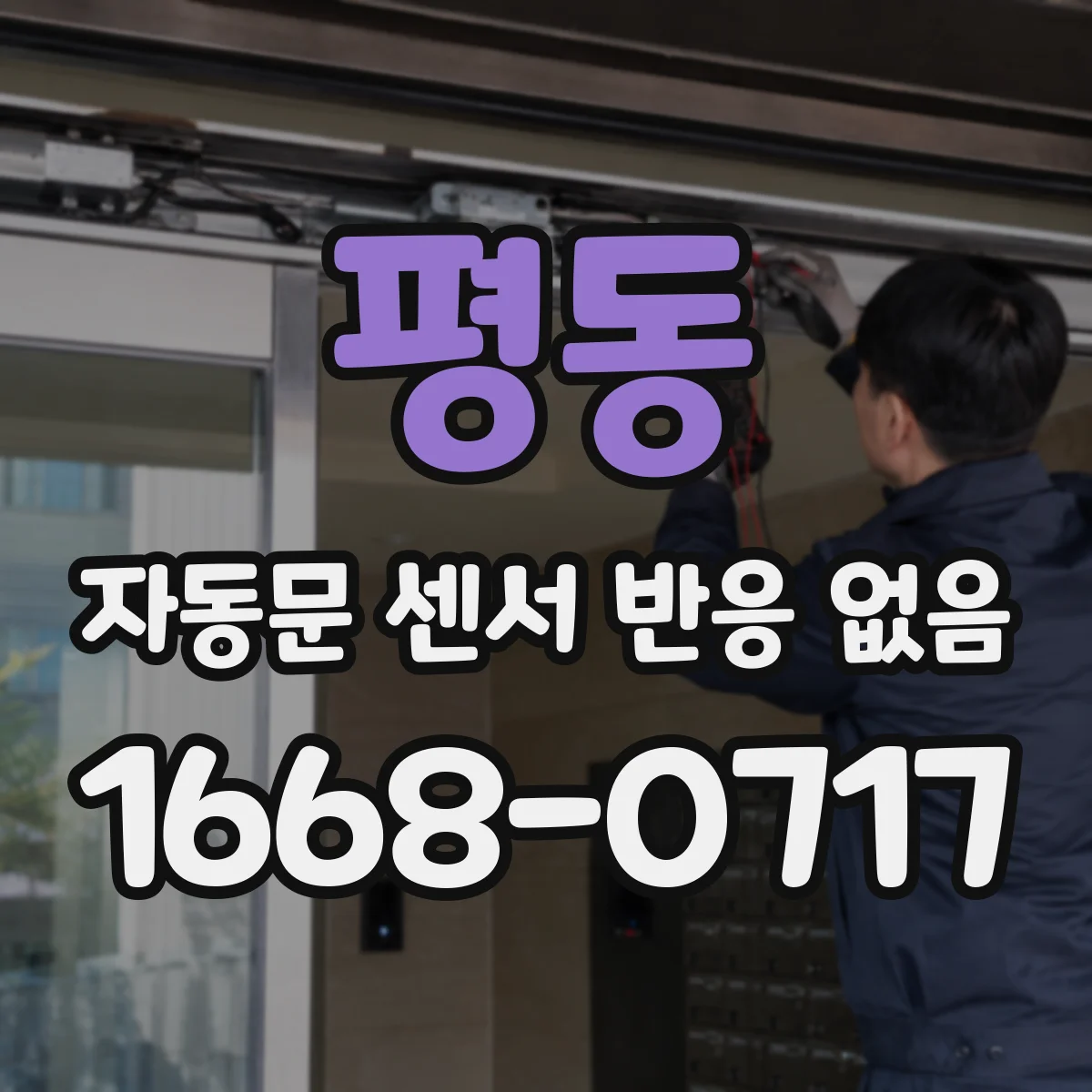 평동 자동문 센서 반응 없음