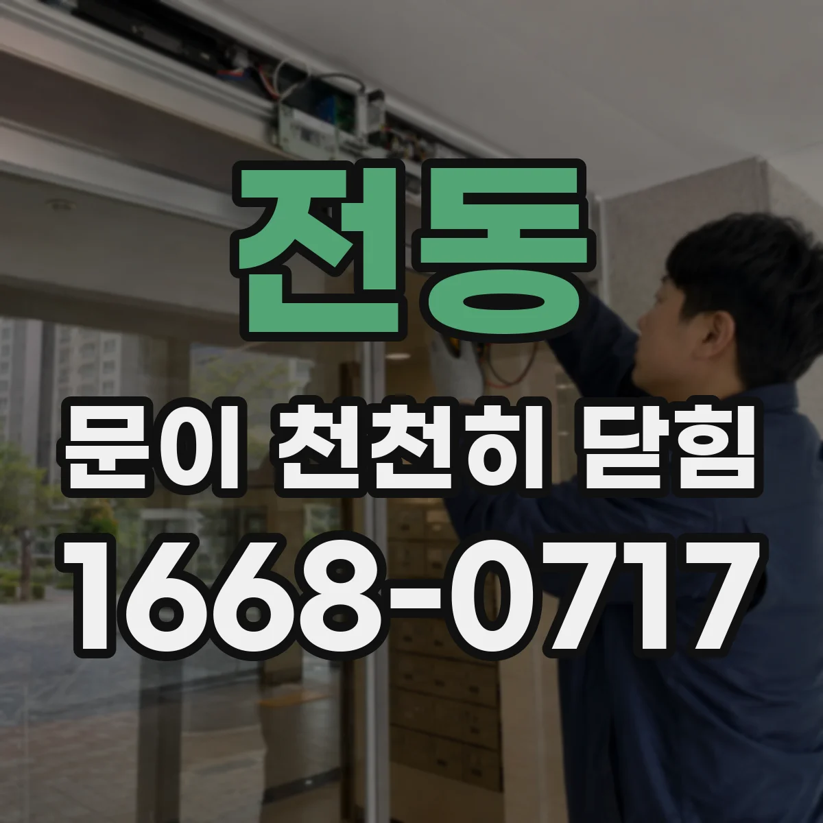 전동 문이 천천히 닫힘