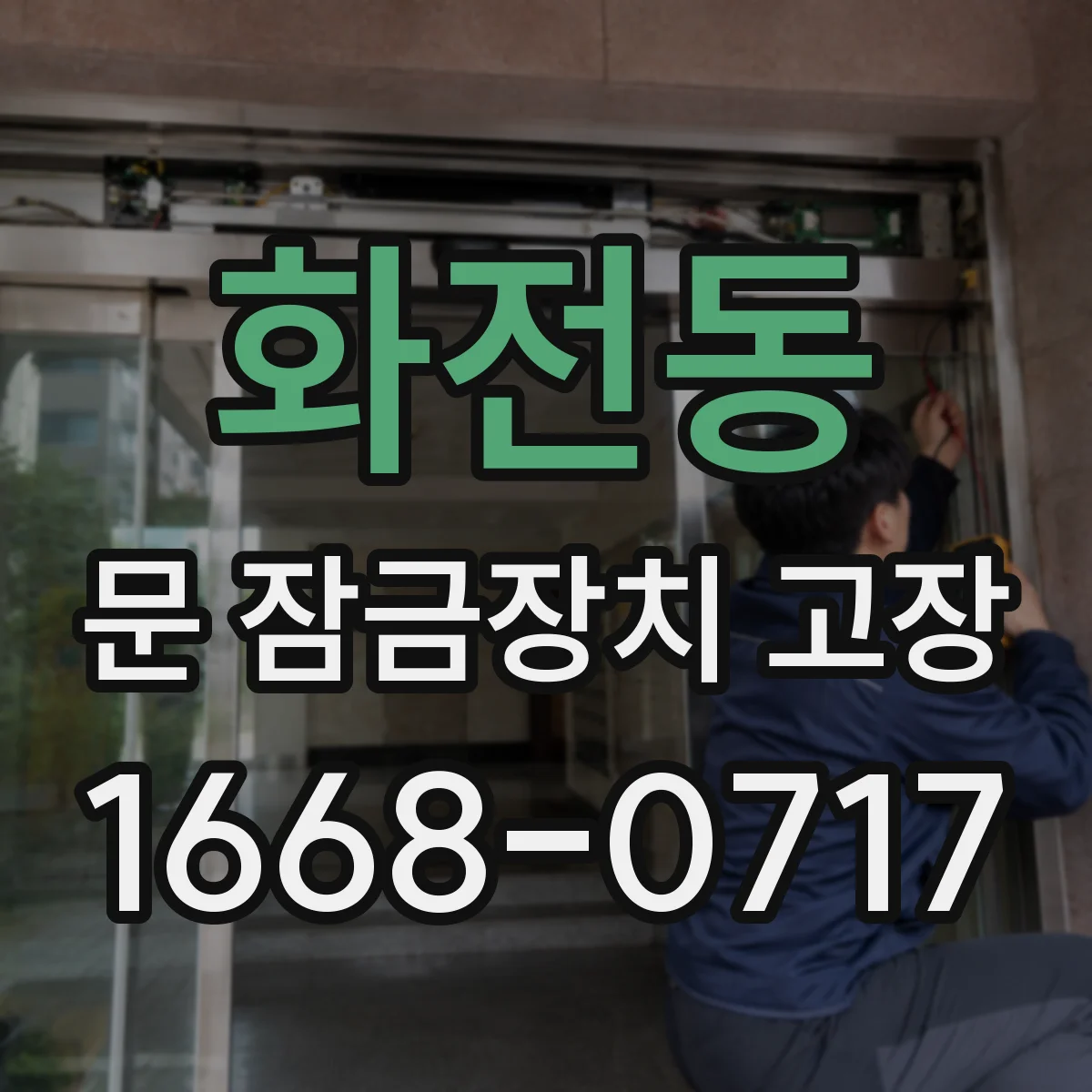 화전동 문 잠금장치 고장