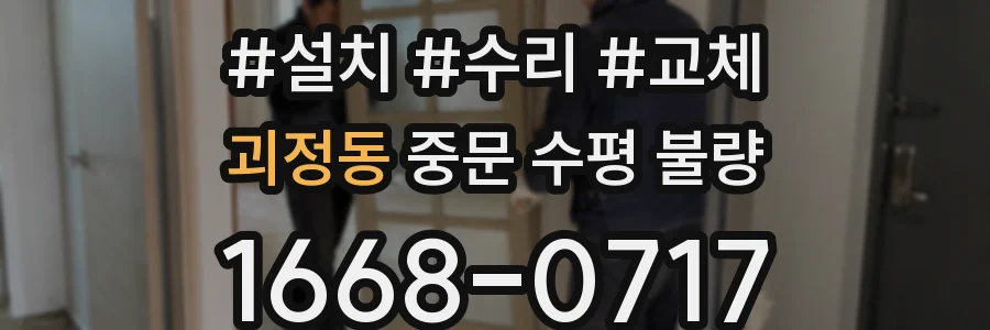괴정동 중문 수평 불량