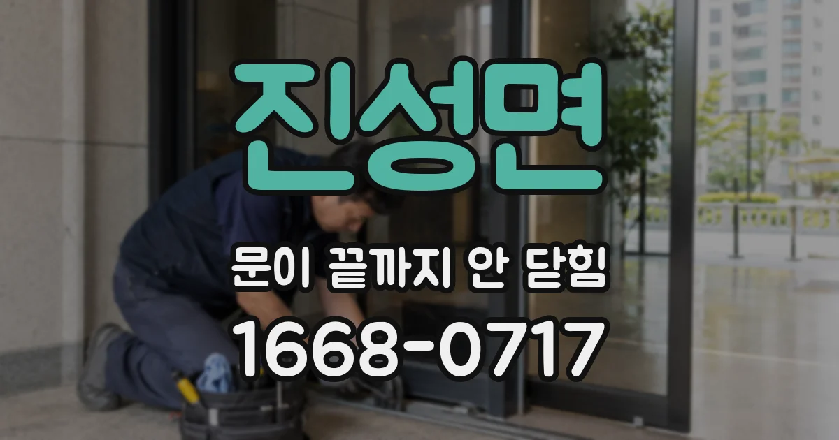 진성면 문이 끝까지 안 닫힘