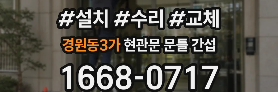 경원동3가 현관문 문틀 간섭