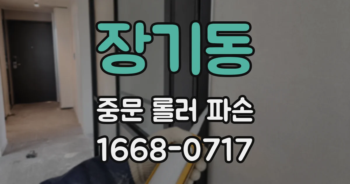 장기동 중문 롤러 파손