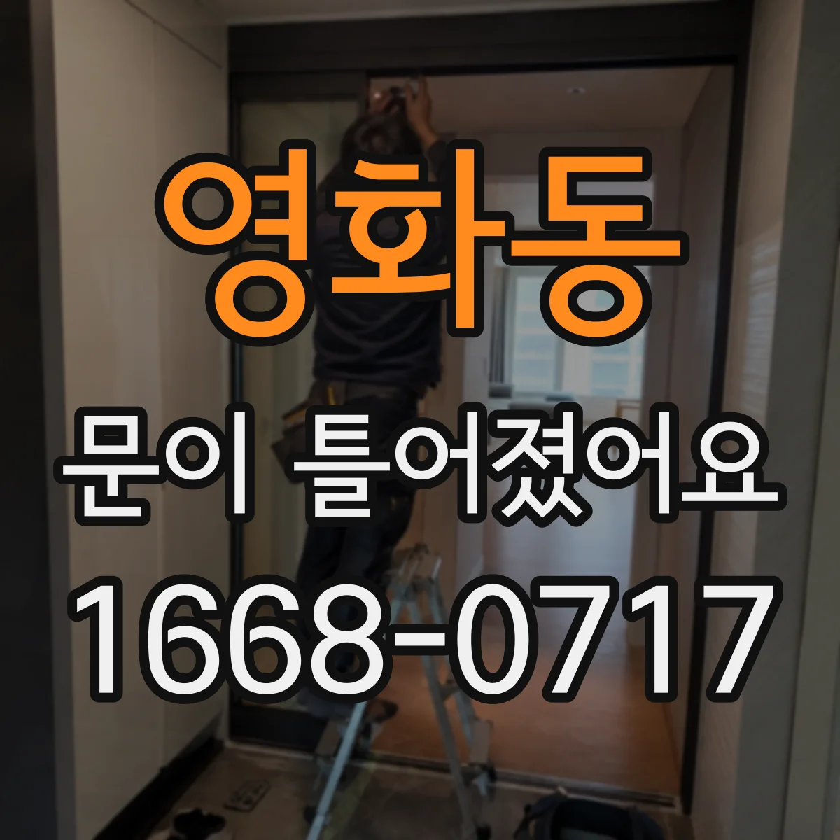 영화동 문이 틀어졌어요