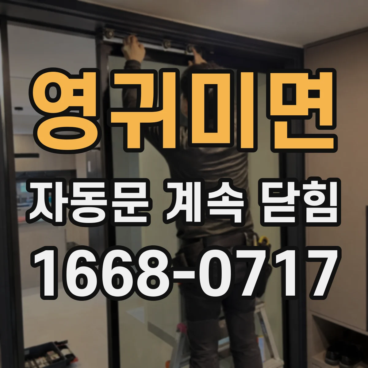 영귀미면 자동문 계속 닫힘