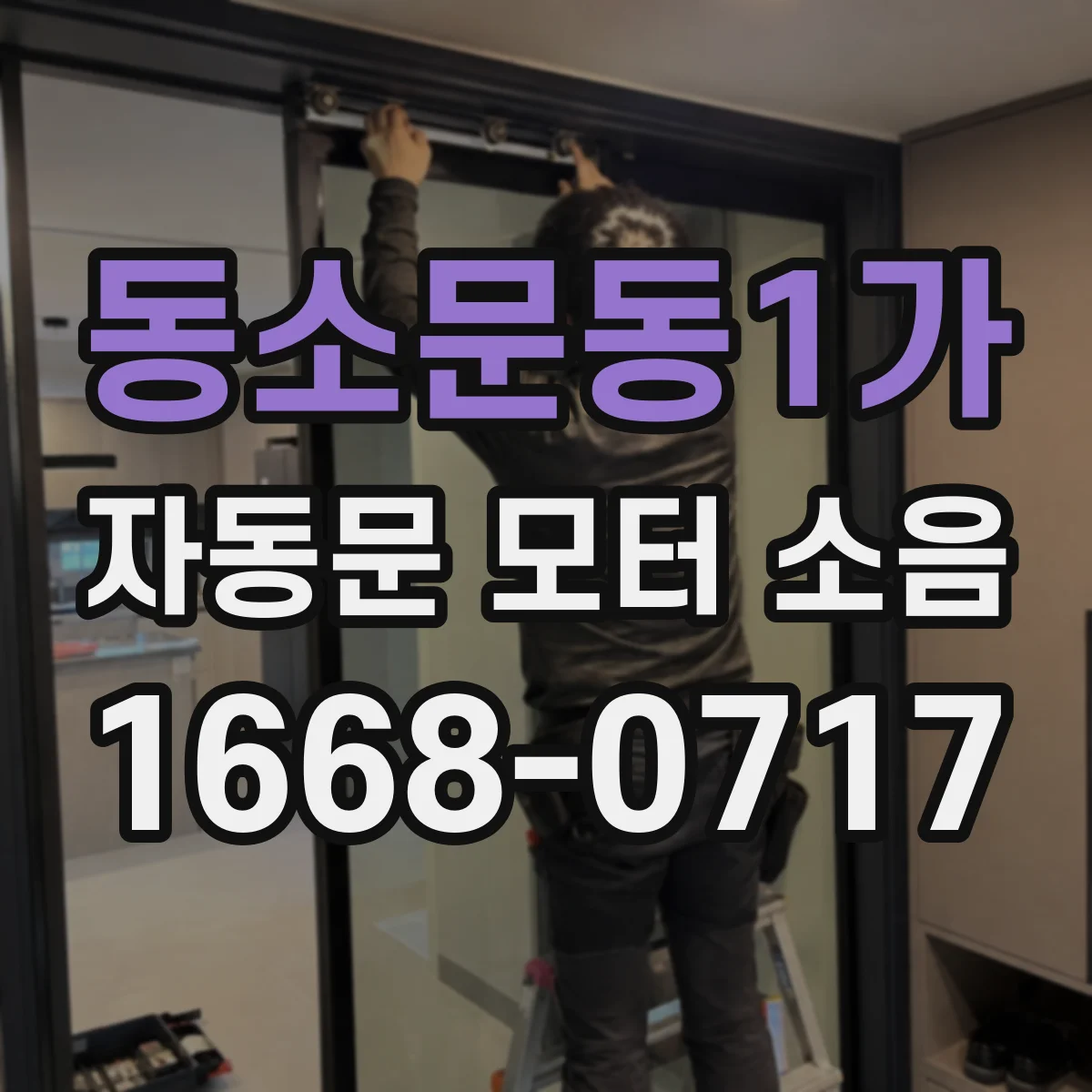 동소문동1가 자동문 모터 소음