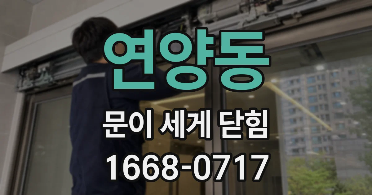 연양동 문이 세게 닫힘