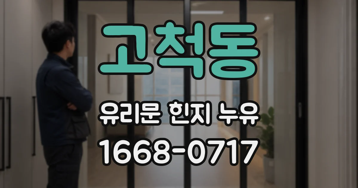고척동 유리문 힌지 누유