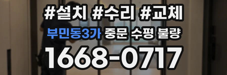 부민동3가 중문 수평 불량
