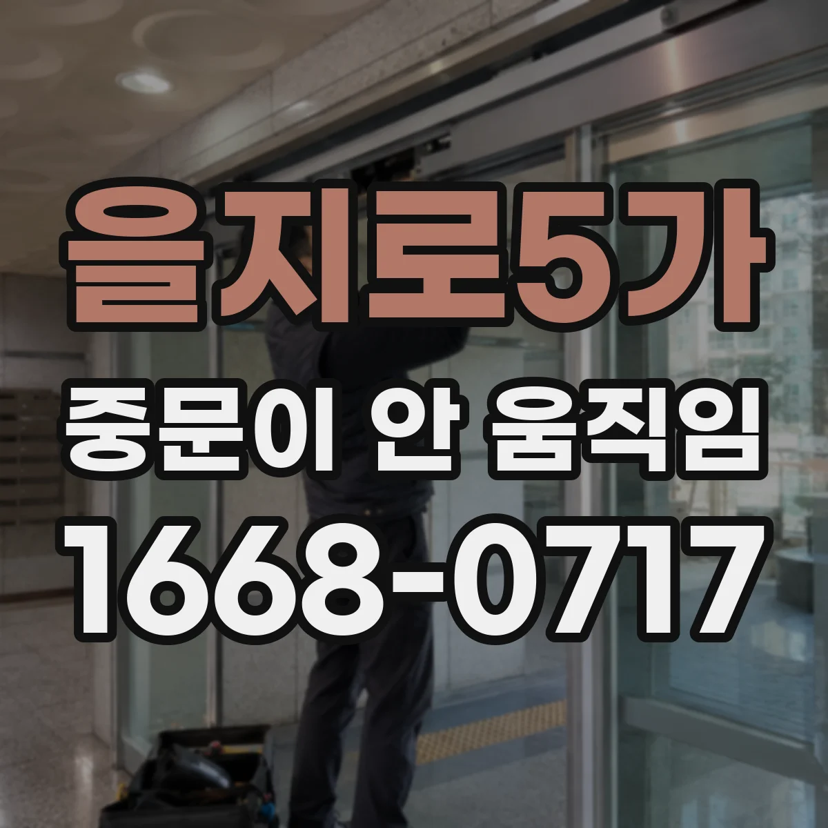 을지로5가 중문이 안 움직임