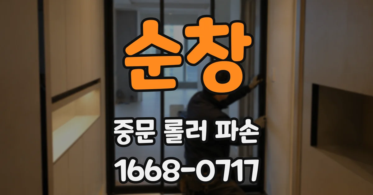 순창 중문 롤러 파손